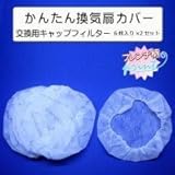 かんたん換気扇カバー 交換用キャップフィルター フレンチ柄 6枚入り×2セット A-67-B