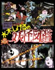水木しげる妖怪図鑑 日本編 怪の巻[CD-ROM]