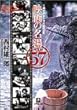 映画の名湯ベスト57―湯けむりシネマ紀行 (小学館文庫)