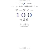 わたしの人生に奇跡を起こした マーフィー100の言葉