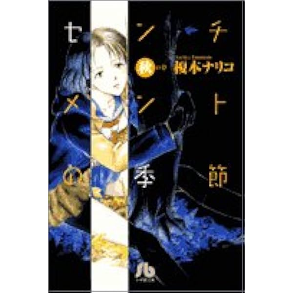 センチメントの季節 冬の章 小学館文庫 (小学館文庫 えB 4