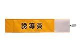 【ピカワン】ワンタッチ腕章「誘導員」布製 ナイロン （イエロー）N141-Y