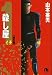 山本 英夫: 殺し屋1 第5巻 (小学館文庫 やC 15)