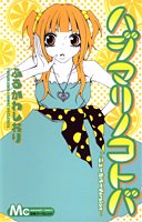 『ハジマリノコトバ―ニューカバーversion』1巻