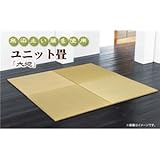 ユニット畳 『大地』 82×82×2.0cm（4枚1セット）