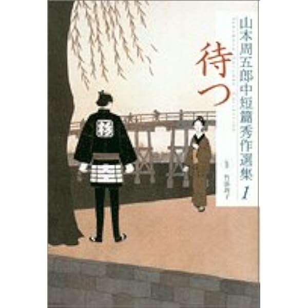 Amazon.co.jp: 山本周五郎[未収録]時代小説集成 : 山本 周五郎, 末國