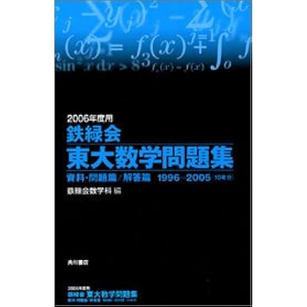 鉄緑会東大数学問題集 2008年度用(2冊セット): 1998-2007 | 鉄緑会数学