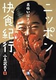 ニッポン快食紀行―美味いはスゴい!