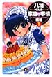 八神くんの家庭の事情 (1)(小学館文庫 (くE-1))