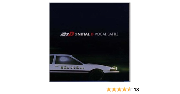 頭文字d ヴォーカル バトル Amazon Co Jp