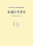 永遠に生きる―吉村作治先生古稀記念論文集
