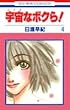 宇宙 (コスモ)なボクら! (4) (花とゆめCOMICS)
