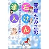 赤星たみこの石けん達人 (集英社クリエイティブコミックス)