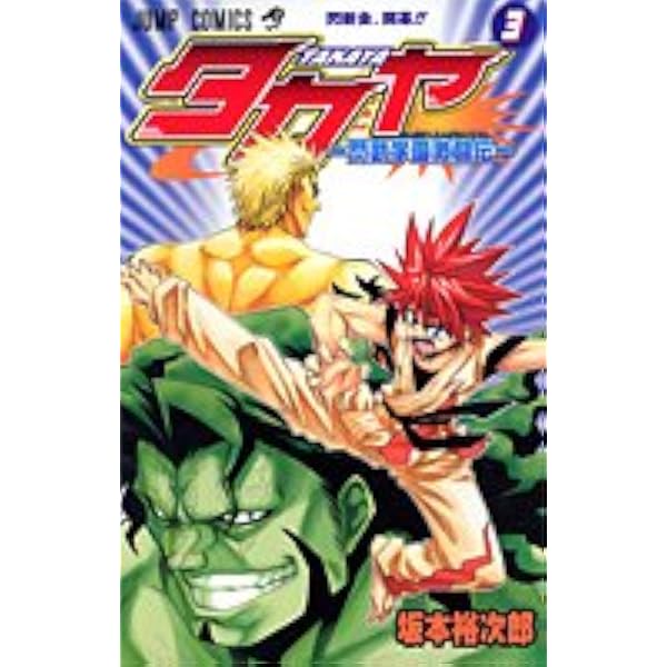 タカヤ-閃武学園激闘伝 5 (ジャンプコミックス) | 坂本 裕次郎 |本