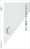 シングルモルトを愉しむ