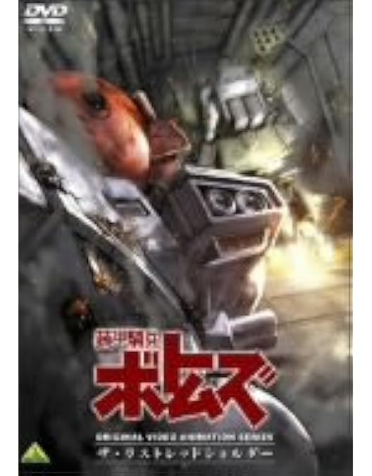 Amazon.co.jp: 装甲騎兵ボトムズ レッドショルダードキュメント 野望の