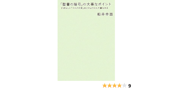 聖書の暗号 の大事なポイント すばらしい ミロクの世 はこのようにして創られる 超 わくわく 船井 幸雄 本 通販 Amazon