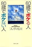 60歳でボケる人 80歳でボケない人