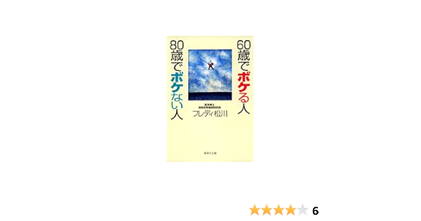 60歳でボケる人 80歳でボケない人 集英社文庫 フレディ 松川 本 通販 Amazon