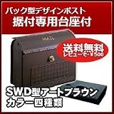 三協立山アルミ 郵便ポスト スタイリッシュポスト(上入れ前出し)SWD型 アートブラウン 上置き部品セット