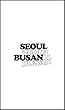 私の備忘録-ソウル・プサン-