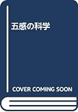 五感の科学
