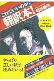これでいいのか、翻訳本