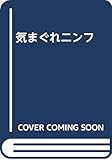 気まぐれニンフ (フィクションのエル・ドラード)