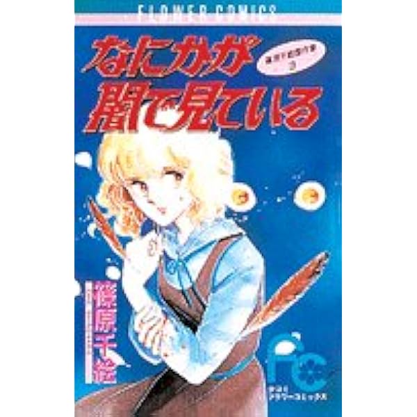 【クリアしおりのおまけ付】 篠原千絵 傑作集・全巻セットなど８０冊 2025年最新】Yahoo!オークション -篠原千絵の中古品・新品・未