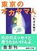東京のオカヤマ人 (講談社文庫)
