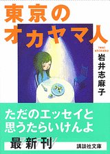 岩井志麻子:東京のオカヤマ人 (講談社文庫)