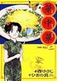華中華(ハナ・チャイナ) 2