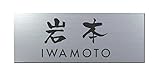 丸三タカギ 彫り込み済表札 アクリル APG2-S-3-3-岩本 【完成品】
