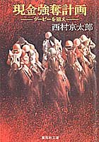 現金強奪計画―ダービーを狙え (集英社文庫 133-B)