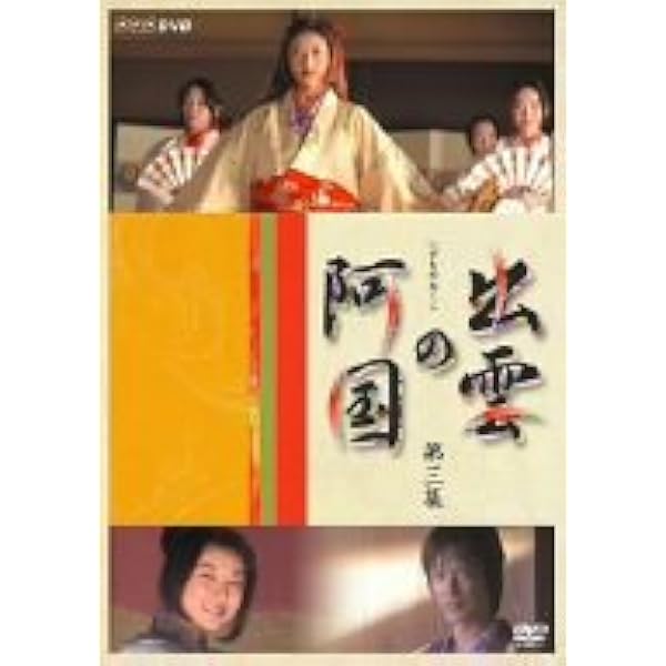 Amazon.co.jp: 出雲の阿国 DVD-BOX : 菊川怜, 有吉佐和子, 菊川怜, 堺
