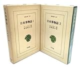 日本事物誌(1・2)全2巻揃（東洋文庫131・147）B・H・チェンバレン(著),高梨健吉(訳)平凡社