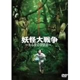 妖怪大戦争~ある夏の冒険記~ [DVD]
