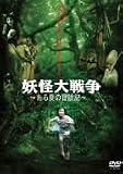 妖怪大戦争~ある夏の冒険記~ [DVD]
