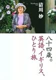 八十四歳。英語、イギリス、ひとり旅
