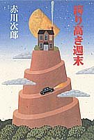 赤川次郎:誇り高き週末