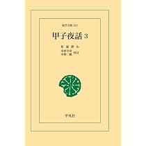 Amazon.co.jp: 甲子夜話 1 : 松浦静山: 本