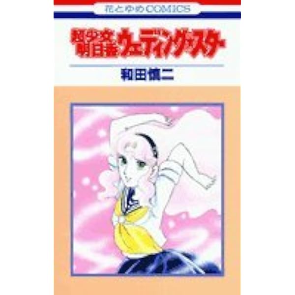 Amazon.co.jp: 明日香ふたたび (花とゆめCOMICS) : 和田 慎二: 本