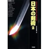 日本の剣術 (2) (歴史群像シリーズ)