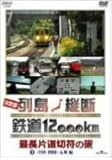 決定版 列島縦断 鉄道12,000km 最長片道切符の旅 Vol.3 中国・四国・九州編 [DVD]