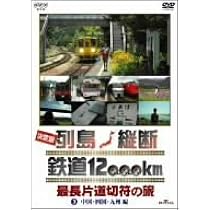 Amazon.co.jp: 決定版 列島縦断 鉄道12,000km 最長片道切符の旅 Vol.1