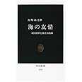 海の友情―米国海軍と海上自衛隊 (中公新書)