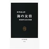 海の友情―米国海軍と海上自衛隊 (中公新書)