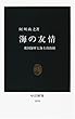 海の友情―米国海軍と海上自衛隊 (中公新書)