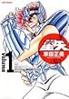 聖闘士星矢完全版 1 (ジャンプコミックス)