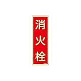 【キャンセル不可】HT12133 ８０ｘ２４０ｍｍ　消火栓標識